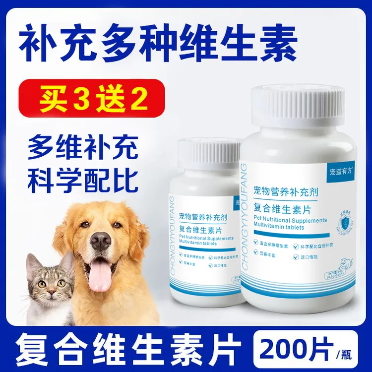 【买3送2】宠物狗狗复合维生素片猫咪维生素多维营养补充狗狗用品商品图