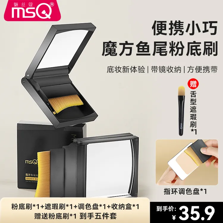 MSQ/魅丝蔻魔方粉底刷鱼尾粉底刷便携无痕底妆密实不吃粉送遮瑕刷