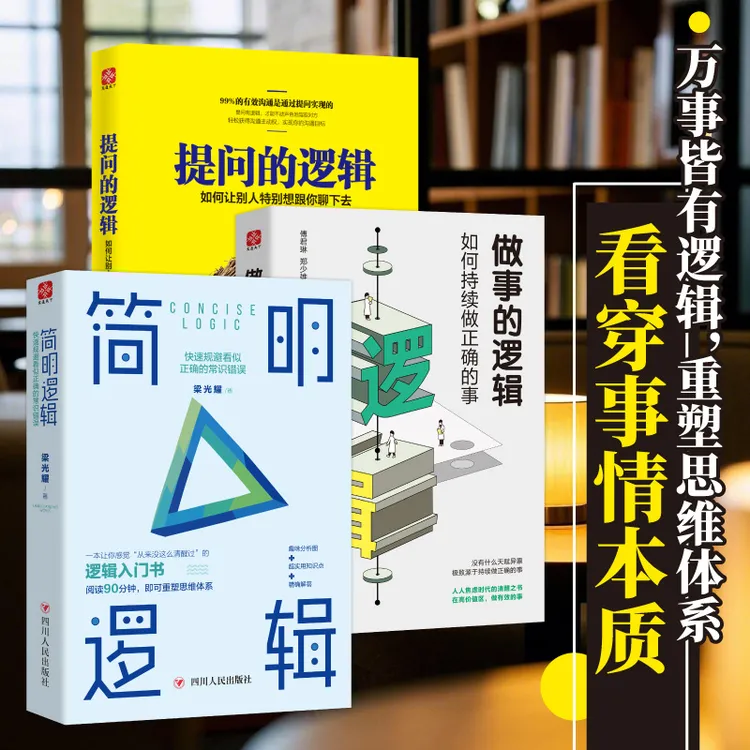 简明逻辑做事的逻辑提问的逻辑 高手成事的底层逻辑规避常识错误商品图