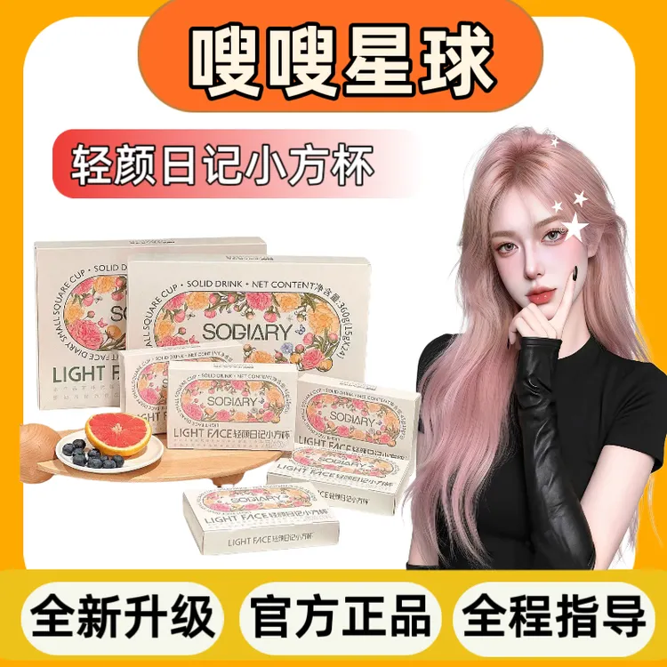 【急性子快版本】轻颜日记小方杯官方正品升级加强版植物固体饮料