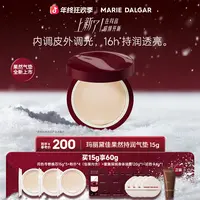 【新品上市】玛丽黛佳果然气垫精粹持妆透润遮瑕不易脱妆