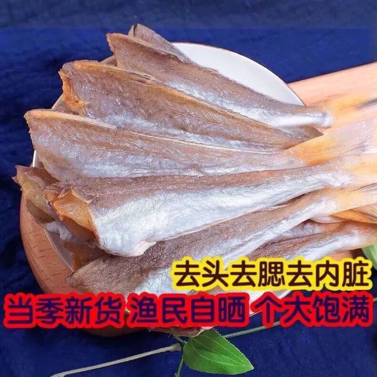 新鲜无头红娘鱼干海鲜干货渔民自晒咸鱼干当季野生新货