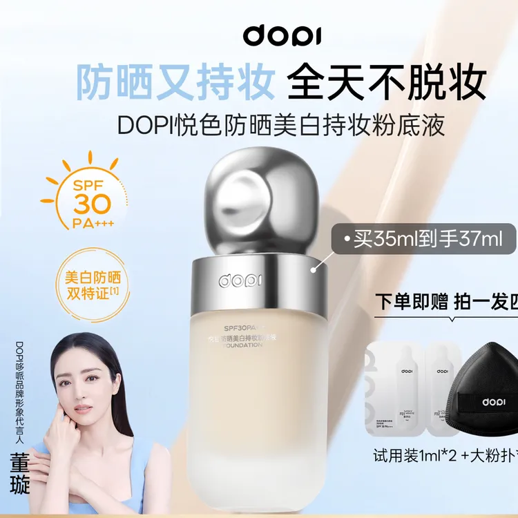 DOPI悦色防晒美白持妆粉底液