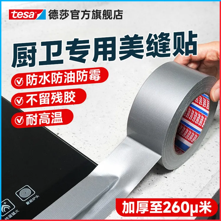 tesa德莎大力胶厨房美缝贴燃气灶台水槽缝隙遮蔽防水防霉无残胶