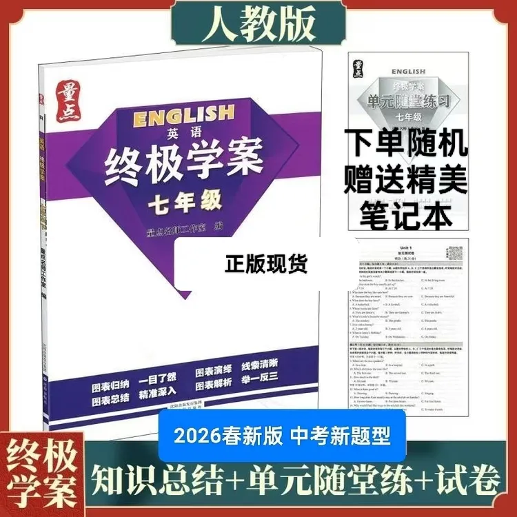 2026春量点终极学案七年级下英语人教版正版现货