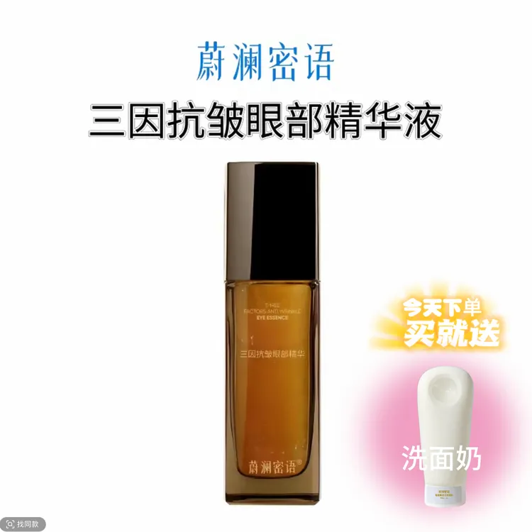 直播专享蔚澜密语三因抗皱眼部精华液 即买即赠正装洗面奶一支