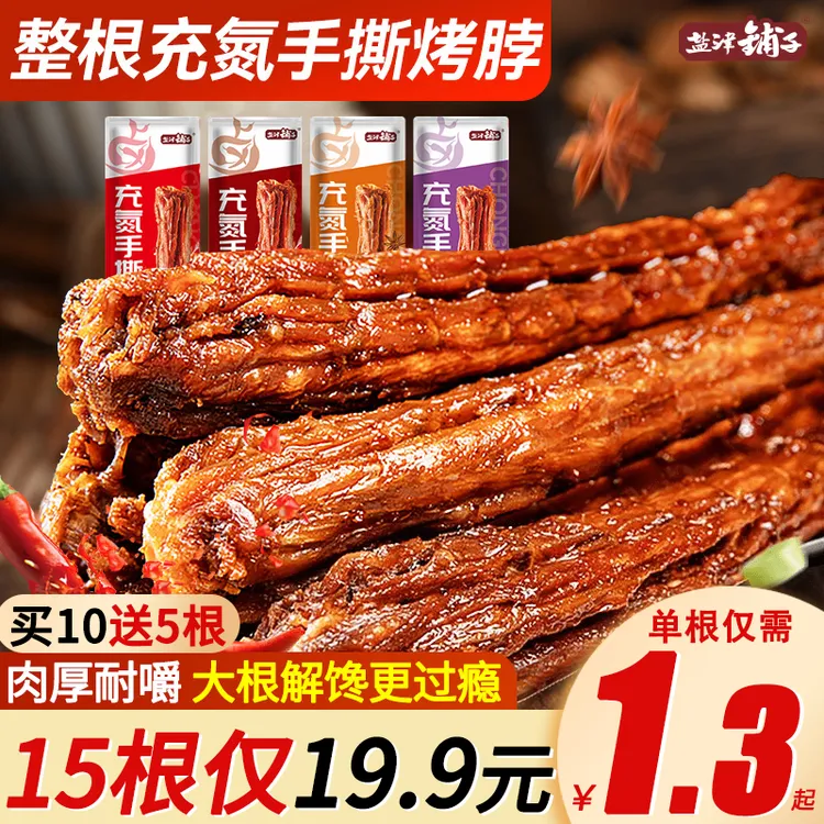 【大份量！15根】盐津铺子风干烤脖嚼劲手撕保鲜解馋香辣黑鸭味零食