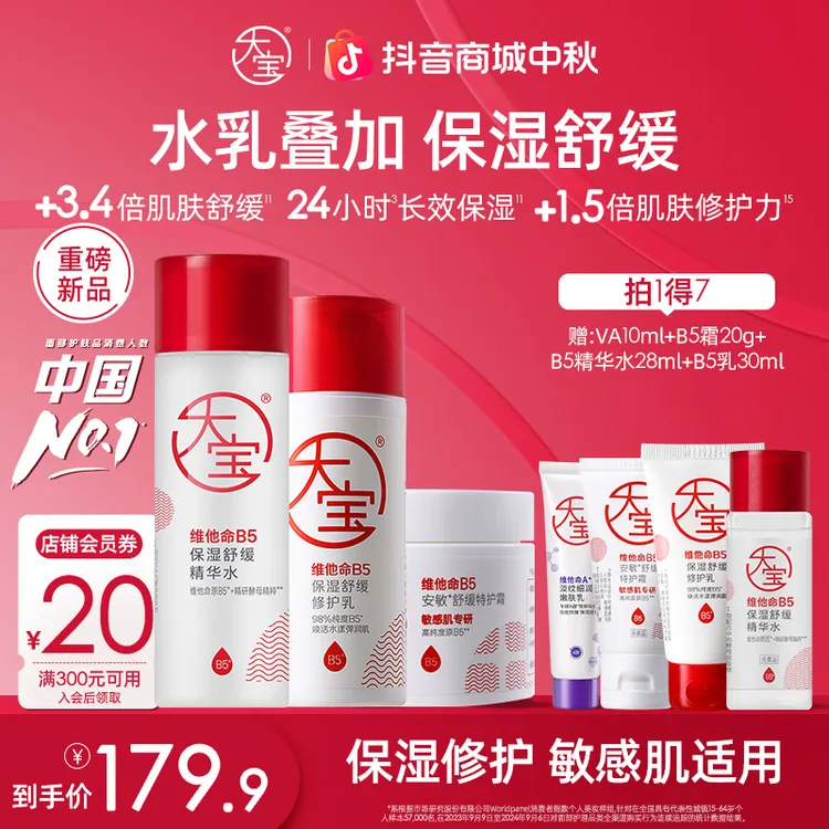 大宝B5敏肌修护全家福  B5舒缓精华水+B5高保湿面霜+B5强修护乳  