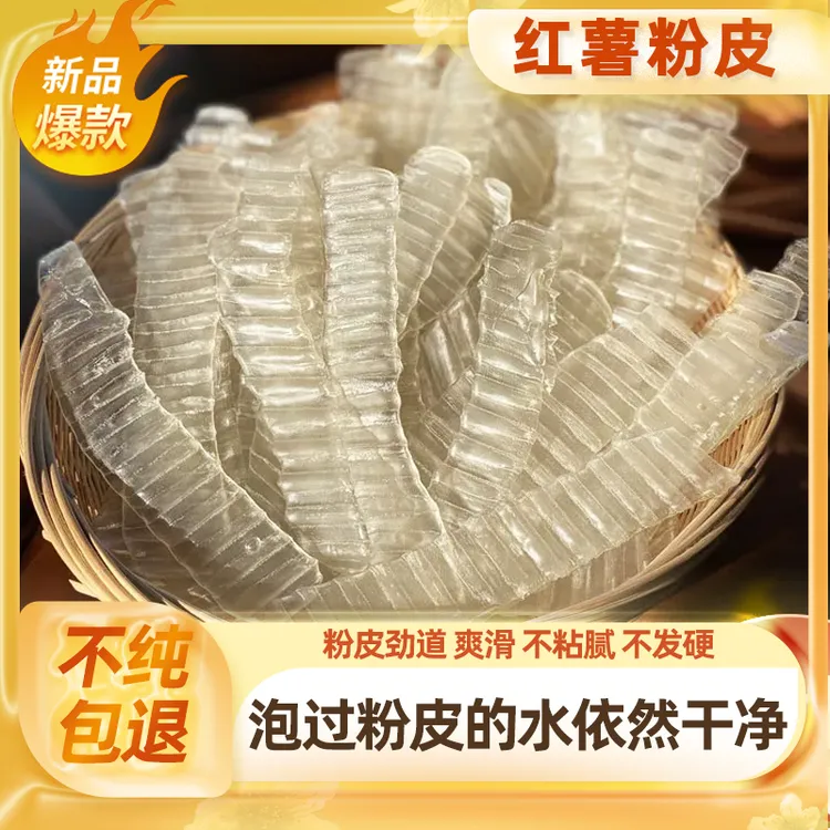 【琵琶粉皮】山东纯红薯粉皮不含木薯淀粉色素明胶劲道顺滑