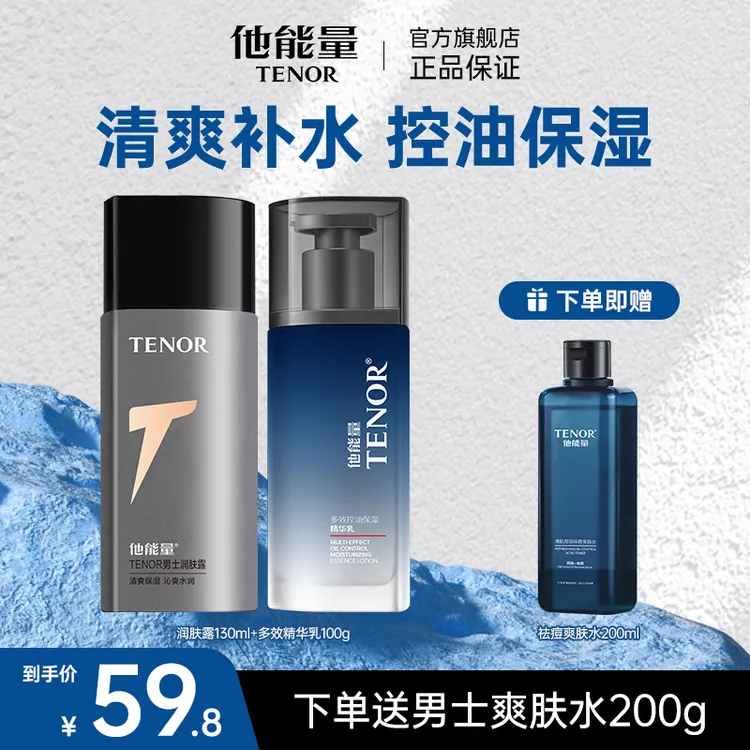 他能量男士面霜 补水保湿润肤露130g控油保湿多效精华乳100ml