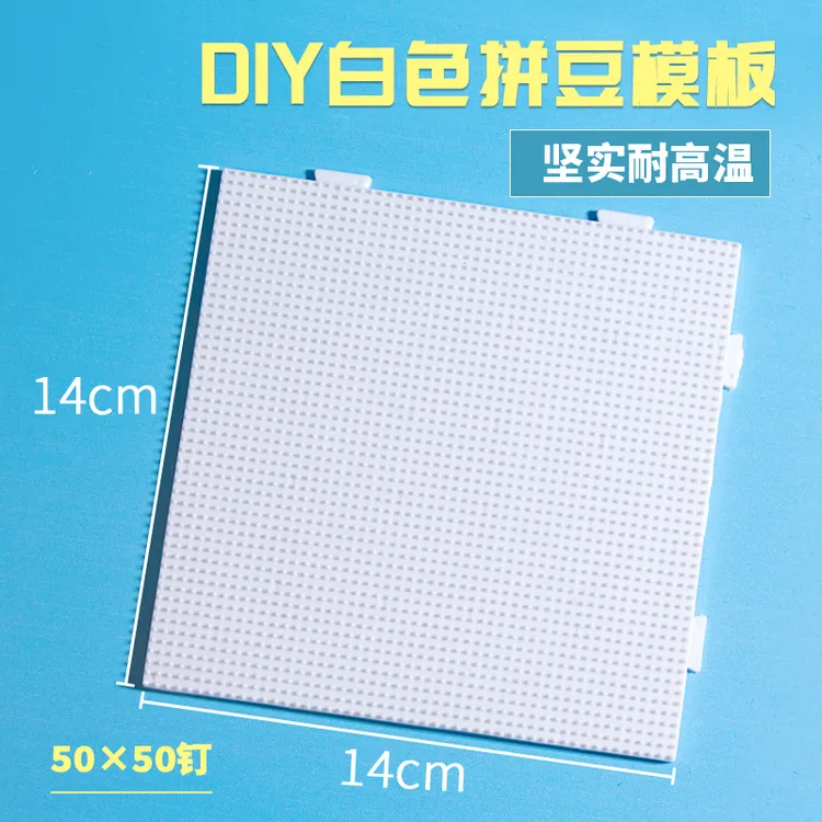 拼豆豆垫板2.6mm拼豆耐高温模板50钉板50钉模板可拼接DIY手工玩具