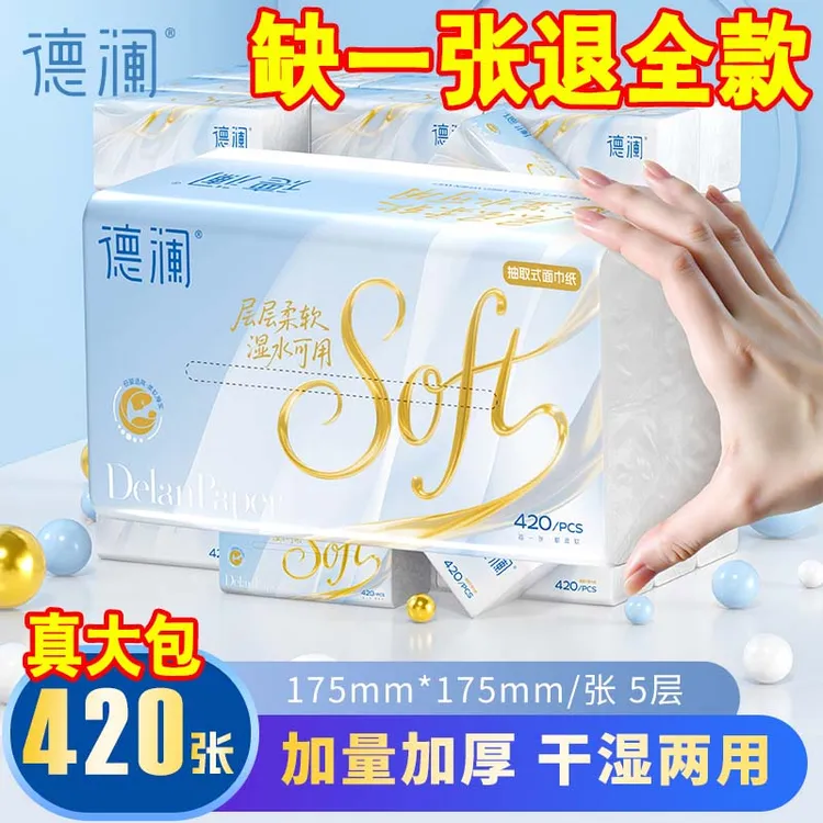 德澜真大包抽纸20大包面巾纸整箱420张5层家用可湿水抽取式面巾纸
