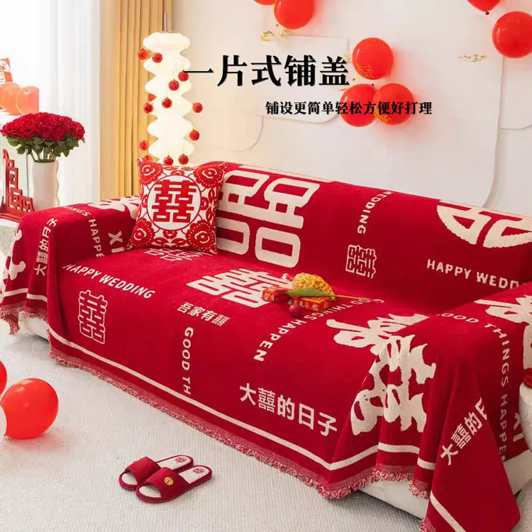 结婚床头盖布沙发防尘盖巾红色喜字万能通用罩套婚礼装饰用品大全