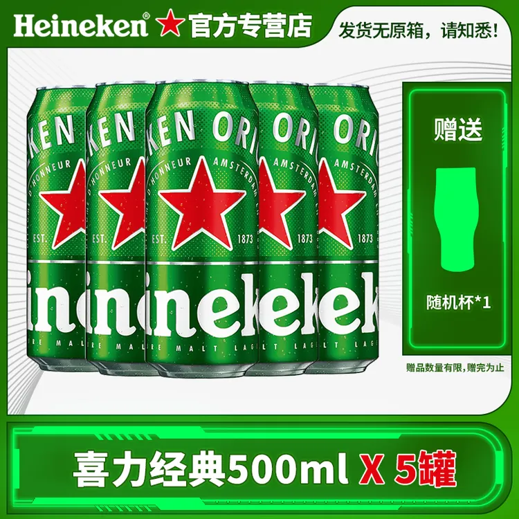 Heineken/喜力啤酒经典款500ml*5罐+随机玻璃杯1个