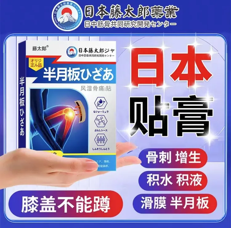藤太郎半月板贴膝关节膝盖疼痛滑膜积水积液关节扭伤老寒腿外用