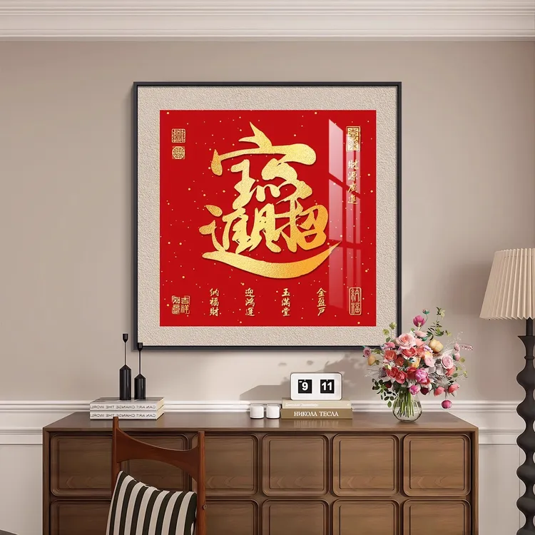 招财进宝玄关挂画新中式福禄寿喜字画寓意好方形壁画迎门墙装饰画