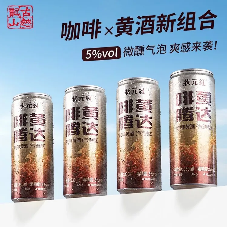 古越龙山状元红啡黄腾达气泡型咖啡黄酒330ml*4微醺小酒