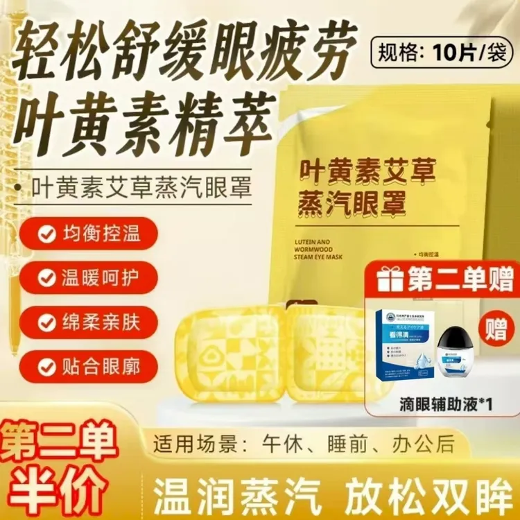 叶黄素眼罩缓解眼疲劳热敷眼干涩休息睡眠遮光护眼贴10贴