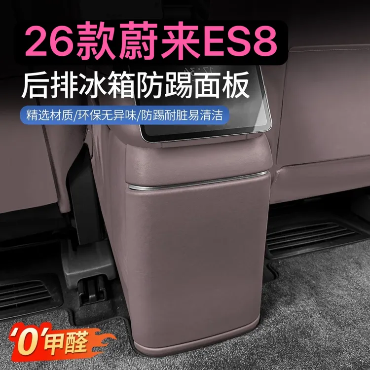 适用26款蔚来es8冰箱防踢板后排防护二排保护垫内饰用品改装配件