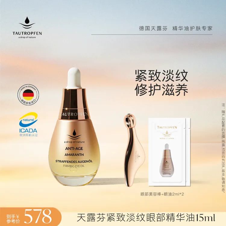 TAUTROPFEN/天露芬紧致淡纹眼部精华油15ml-直播链接