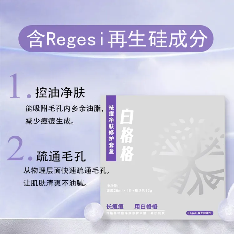 白格格祛痘消痘修护套盒调节水油平衡改善痘肌疏通肌肤舒缓净肤