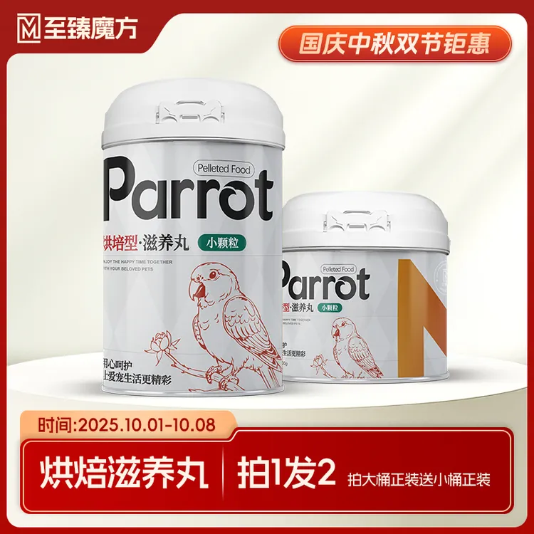 至臻魔方鹦鹉烘焙型高能滋养丸天然鹦鹉鸟粮饲料小太阳和尚牡丹