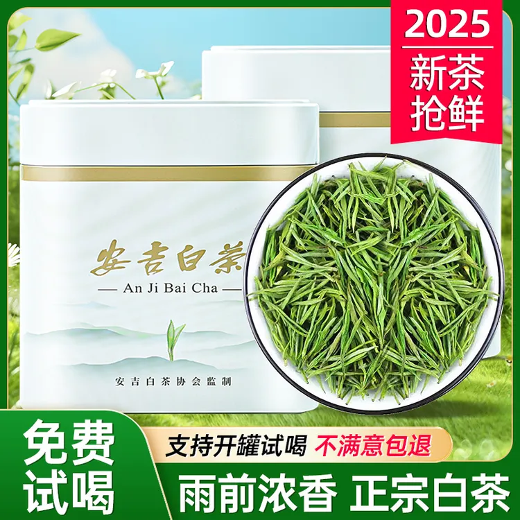 【支持试喝】【2025年新茶】安吉白茶A1A2茶叶明前茶过节送人礼盒绿茶