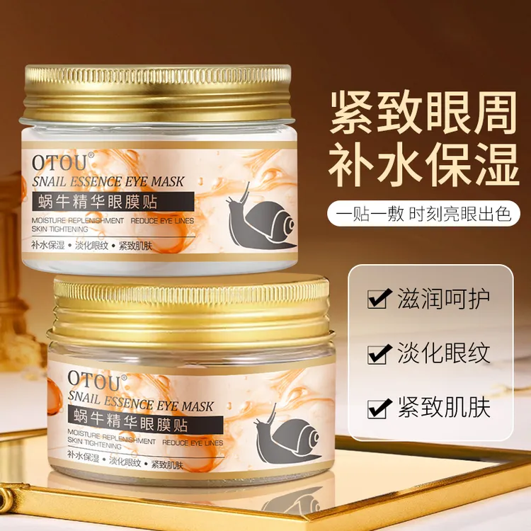 蜗牛精华眼膜贴补水保湿淡化细纹滋润全包裹式弹嫩护肤正品通用