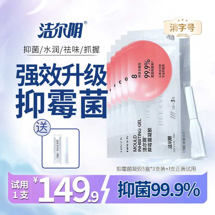 【澎弹紧润】洁尔阴全新升级消字号抑霉菌凝胶深入祛异味凝胶