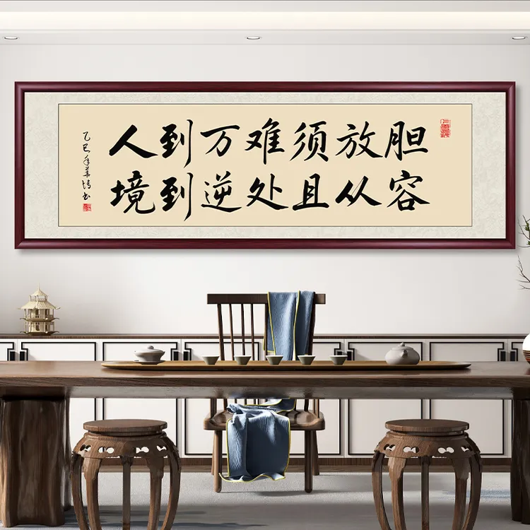 人到万难须放胆办公室字画挂墙带框手写书法作品客厅茶室背景挂画