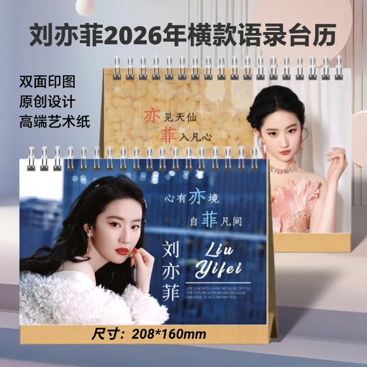 刘亦菲2026年语录台历日历桌面摆件周边应援创意礼品想好再拍