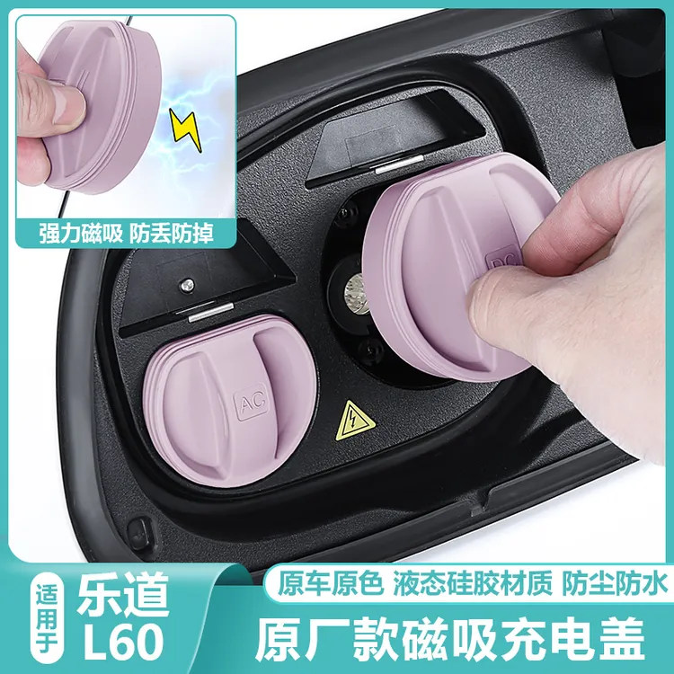 适用乐道L60磁吸充电口防水盖硅胶罩防尘保护塞汽车改装配件用品