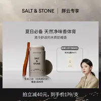 【胖云专属】SALT&STONE N°1雪莱之歌香体膏75g/瓶