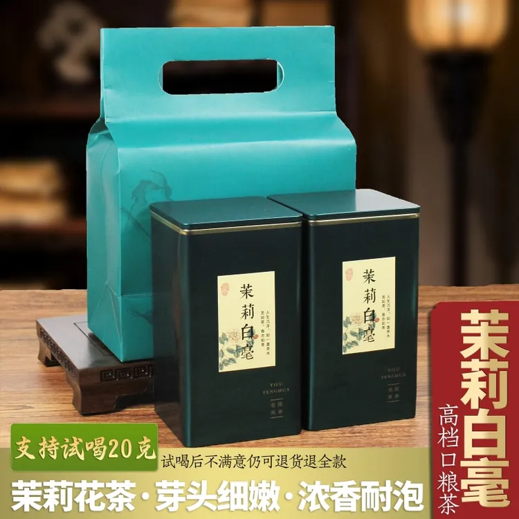 茉莉白毫高档口粮茶罐装茉莉花茶香气浓芽头嫩白毫多送长辈好礼品