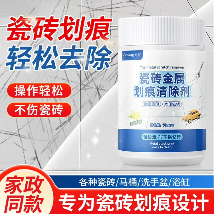 瓷砖划痕清除黑印清洁剂釉面金属石材刮痕清洁新家装修开荒保洁粉
