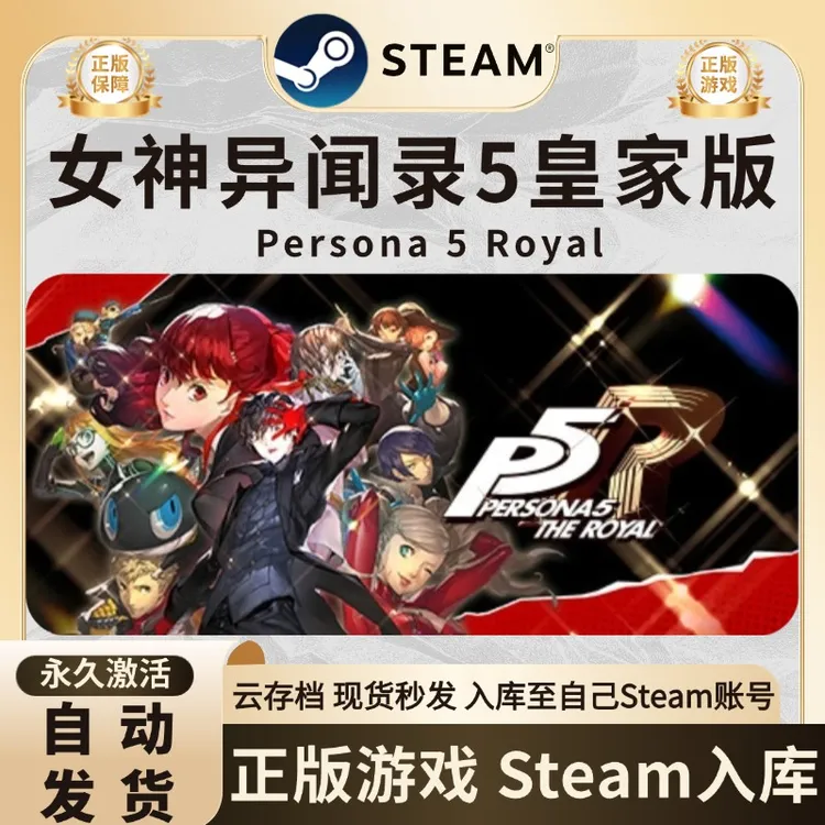 pr5 女神异闻录5 皇家版 游戏 steam激活码入库 steam游戏 CDK