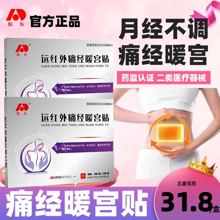 敖东远红外痛经暖宫贴调理月经补气血祛宫寒贴暖宫贴调理宫寒子宫脏东西调经暖宫贴片热敷暖宫贴医用痛经月经贴暖宫贴官方正品