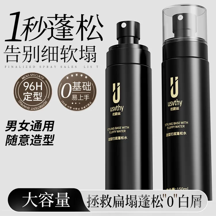 usvthy头发造型打底蓬松水男女士高颅顶发根持久清爽免洗去油清香