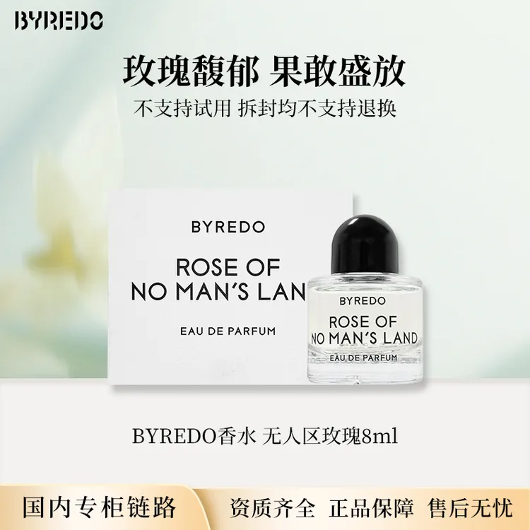 BYREDO柏芮朵无人区玫瑰无人之境浓香水8ml 专柜版中小样无喷头款