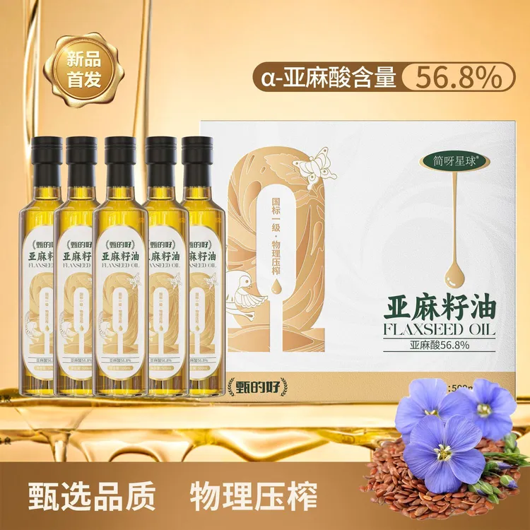 简呀星球甄的好亚麻籽油5瓶礼盒装冷榨烹饪食用油凉拌调味胡麻油
