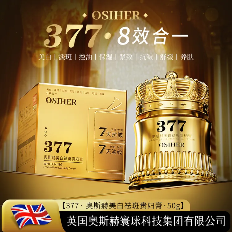 OSIHER奥斯赫美白祛斑贵妇膏