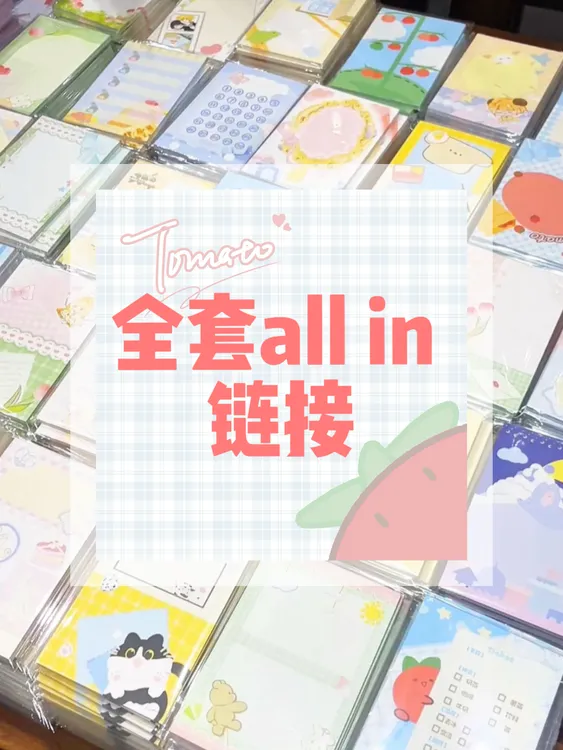 便签全套购入链接