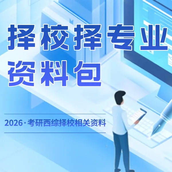 择校择专业资料包