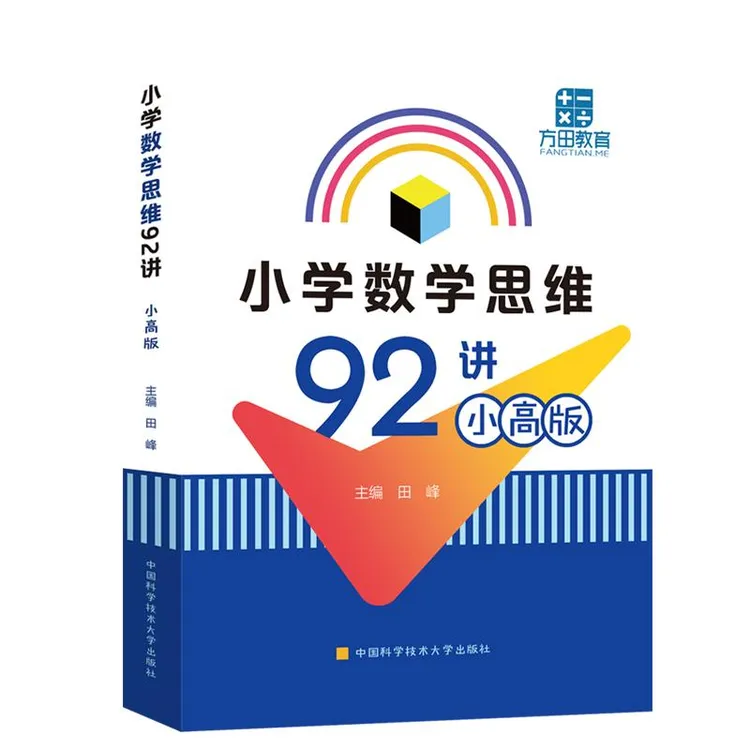 正版 小学数学思维92讲:小高版 田峰 9787312050589 