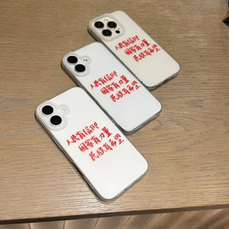 人民有信仰适用苹果16PROMAX手机壳iPhone15大孔14磨砂13高级感