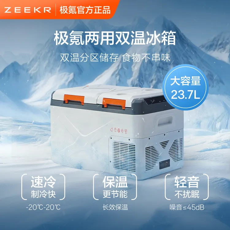 极氪两用双温冰箱高级车载冰箱车载冰柜车载小冰箱