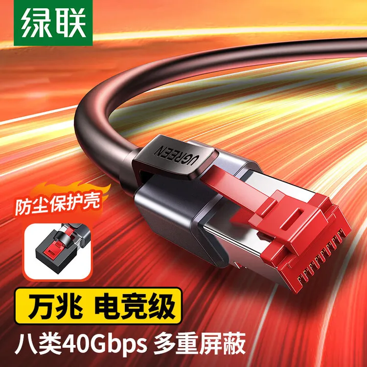 绿联八类网线Cat8万兆网络连接线 游戏电竞工程家用铜8芯双绞线