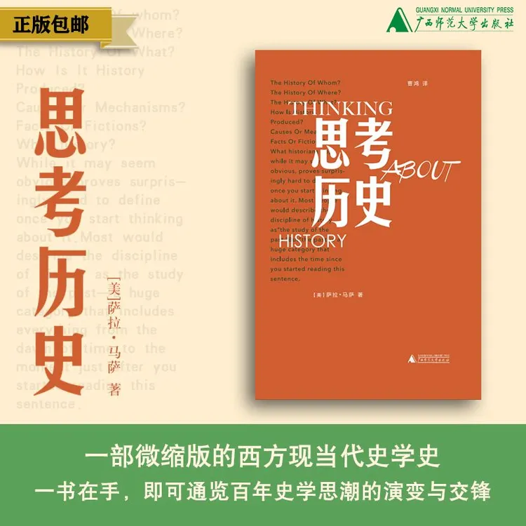 思考历史 著/[美] 萨拉·马萨 译/曹鸿 欧美史学、全球化退潮、历史