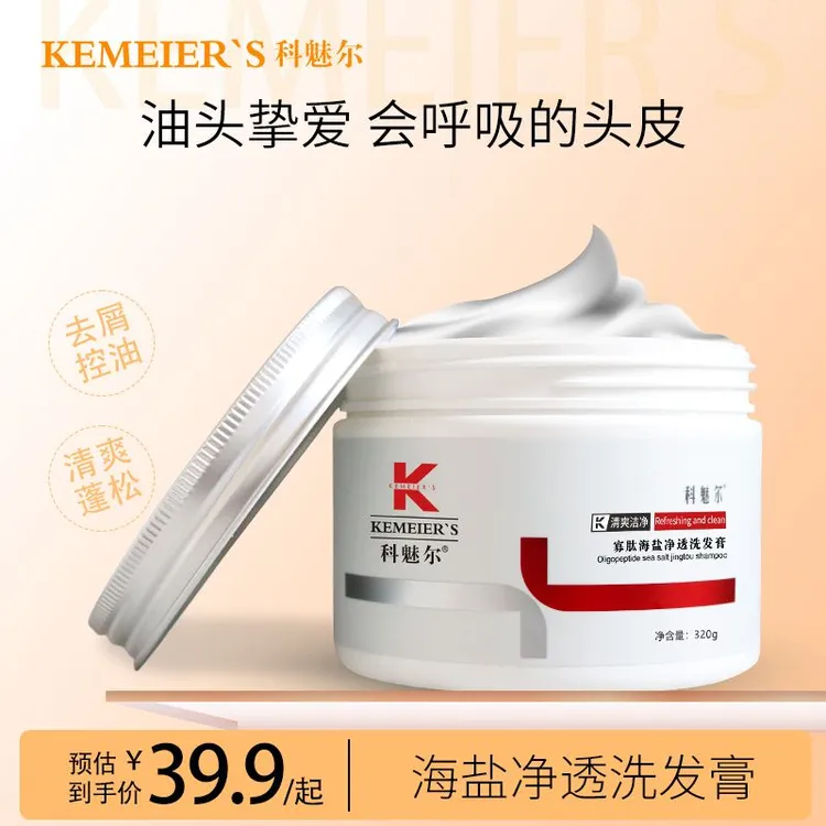 科魅尔-海盐洗发水【工厂店】#平替好物
