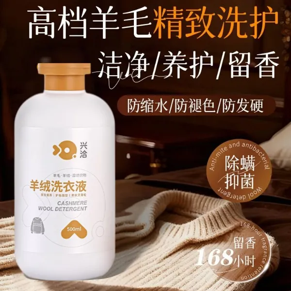 兴洽香氛羊绒羊毛洁净洗涤剂留香除螨柔顺羊绒羊毛缩水羊毛洗涤剂